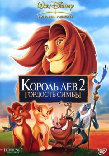 Король Лев 2: Гордость Симбы 1998 смотреть онлайн