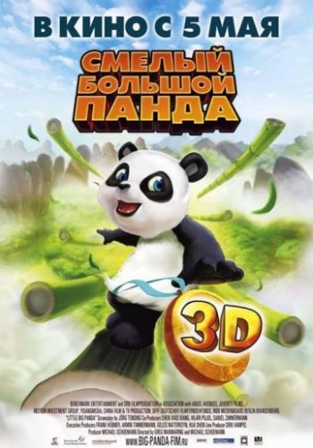 Смелый большой панда 2010 смотреть онлайн