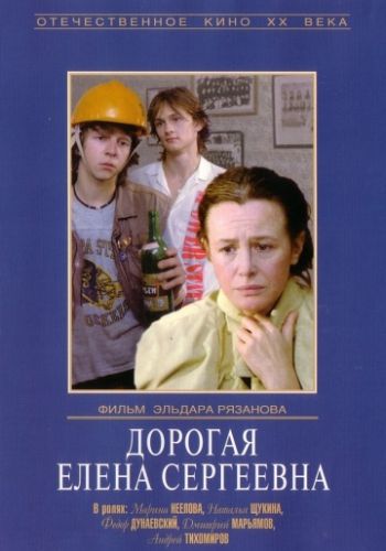 Дорогая Елена Сергеевна 1988 смотреть онлайн