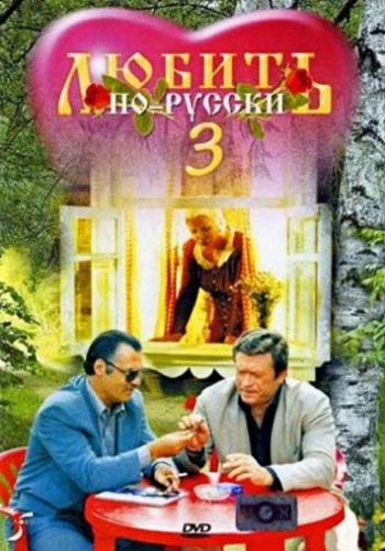 Любить по-русски 3: Губернатор 1999 смотреть онлайн
