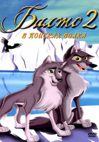 Балто 2: В поисках волка 2002 смотреть онлайн