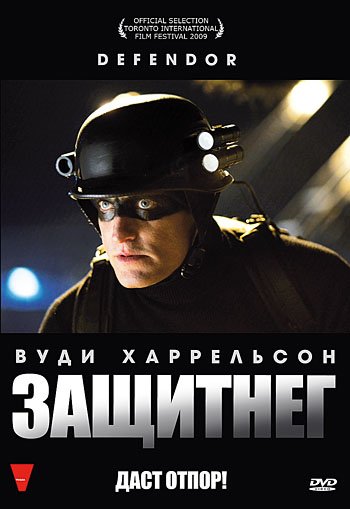ЗащитнеГ 2009 смотреть онлайн HD