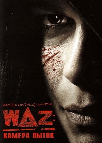 WAZ: Камера пыток 2007 смотреть онлайн