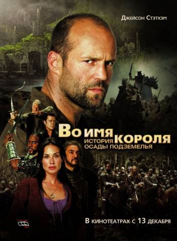 Во имя короля: История осады подземелья 2006 смотреть онлайн HD