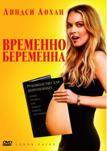 Временно беременна 2009 смотреть онлайн