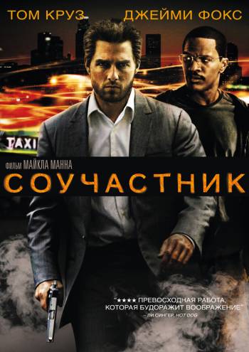 Соучастник 2004 смотреть онлайн HD