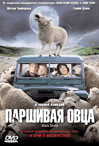 Паршивая овца 2006 смотреть онлайн