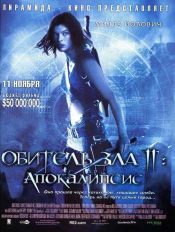 Обитель зла 2: Апокалипсис 2004 смотреть онлайн