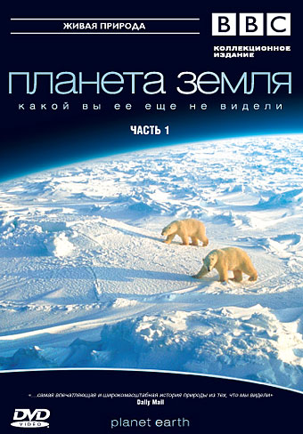 BBC: Планета Земля 2006 смотреть онлайн