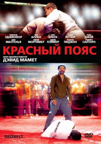 Красный пояс 2007 смотреть онлайн