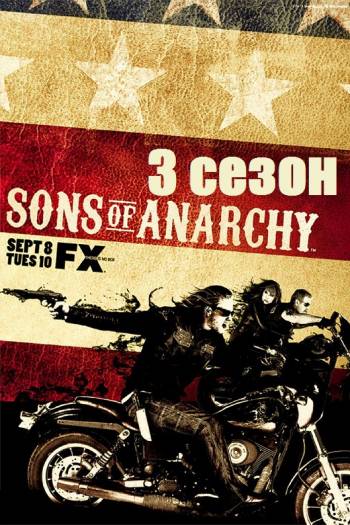 Сыны анархии 3 сезон смотреть онлайн