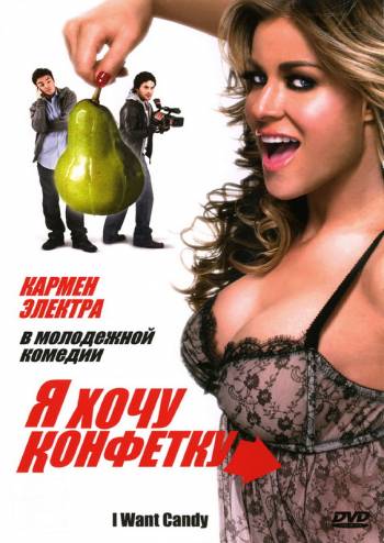 Я хочу конфетку 2007 смотреть онлайн HD