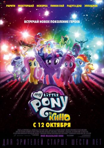 My Little Pony в кино 2017 смотреть онлайн