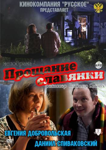 Прощание славянки 2011 смотреть онлайн