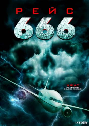 Рейс 666 2018 смотреть онлайн