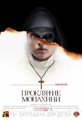Проклятие монахини 2018 смотреть онлайн
