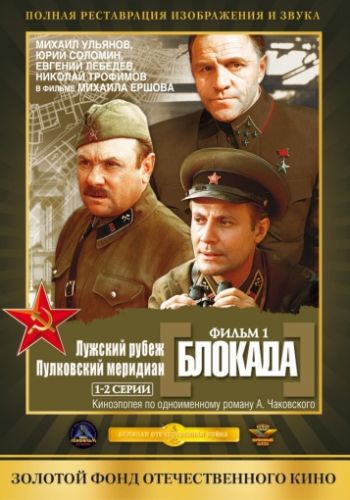 Блокада: Фильм 1: Лужский рубеж, Пулковский меридиан 1974 смотреть онлайн