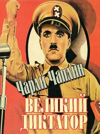 Великий диктатор 1940 смотреть онлайн