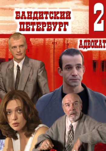 Бандитский Петербург 2 сезон: Адвокат 2000 смотреть онлайн