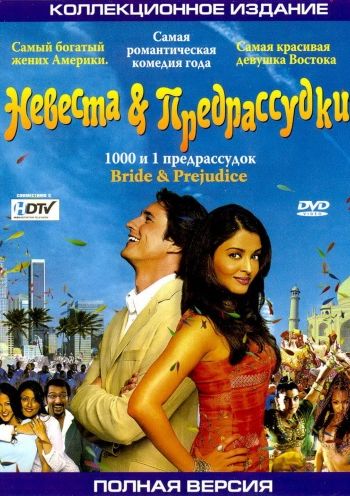 Невеста и предрассудки 2004 смотреть онлайн