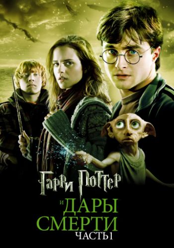 Гарри Поттер и Дары Смерти: Часть I 2010 смотреть онлайн