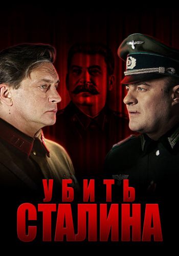 Убить Сталина 2013 смотреть онлайн