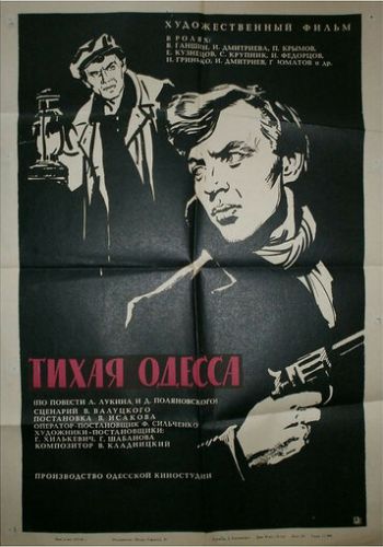 Тихая Одесса 1967 смотреть онлайн
