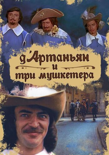 Д`Артаньян и три мушкетера 1979 смотреть онлайн