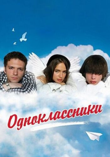 Одноклассники 2010 смотреть онлайн