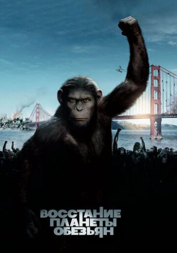 Восстание планеты обезьян 2011 смотреть онлайн