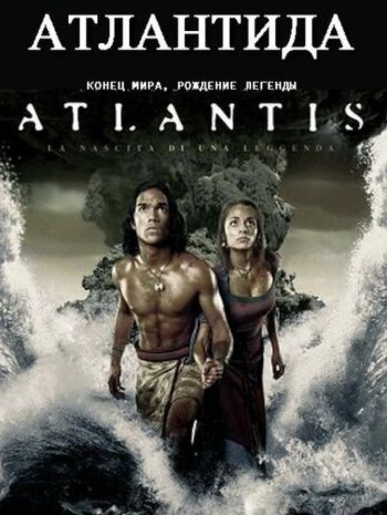 Атлантида: Конец мира, рождение легенды 2011 смотреть онлайн