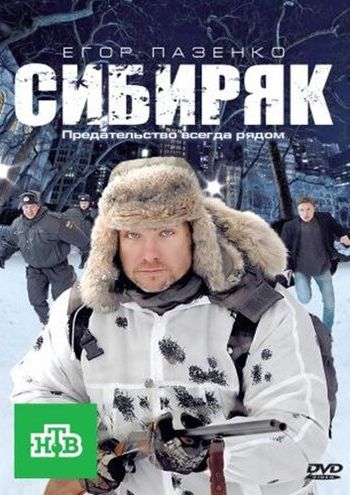 Сибиряк 2011 смотреть онлайн