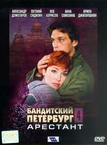 Бандитский Петербург 4: Арестант 2003 смотреть онлайн