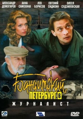 Бандитский Петербург 6: Журналист 2003 смотреть онлайн