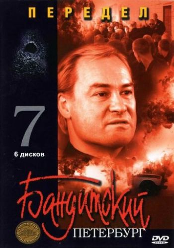 Бандитский Петербург 7: Передел 2005 смотреть онлайн