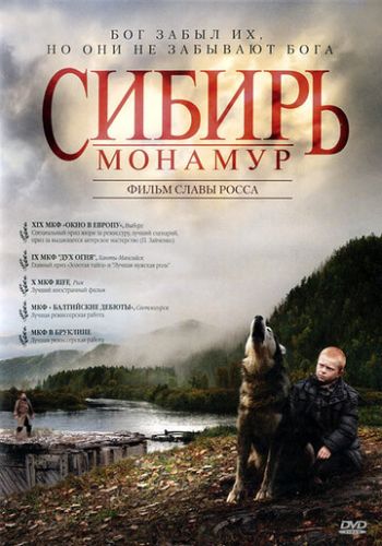 Сибирь. Монамур 2011 смотреть онлайн