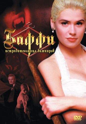 Баффи — истребительница вампиров 1992 смотреть онлайн