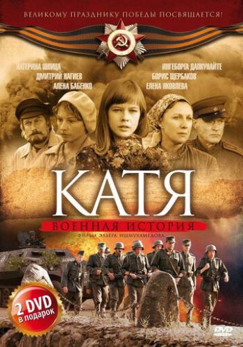 Катя: Военная история 2009 смотреть онлайн