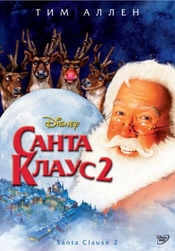 Санта Клаус 2 2002 смотреть онлайн