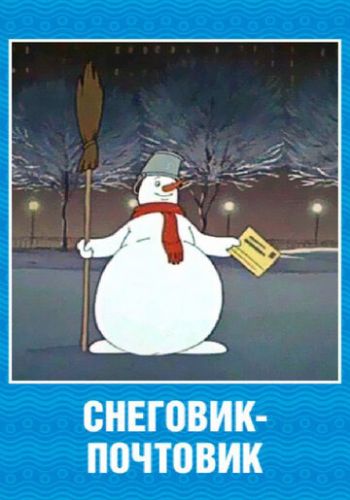 Снеговик-почтовик 1955 смотреть онлайн