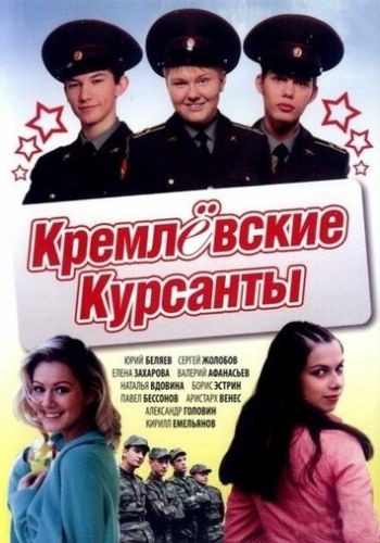 Кремлевские курсанты 2009 смотреть онлайн