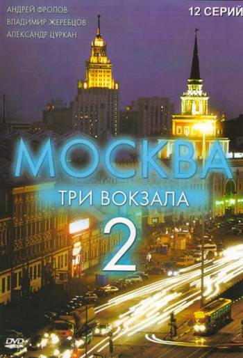 Москва. Три вокзала 2 сезон смотреть онлайн