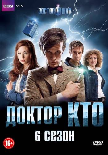 Доктор Кто 6 сезон смотреть онлайн