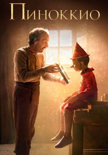 Пиноккио 2019 смотреть онлайн