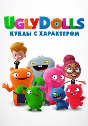 UglyDolls. Куклы с характером 2019 смотреть онлайн