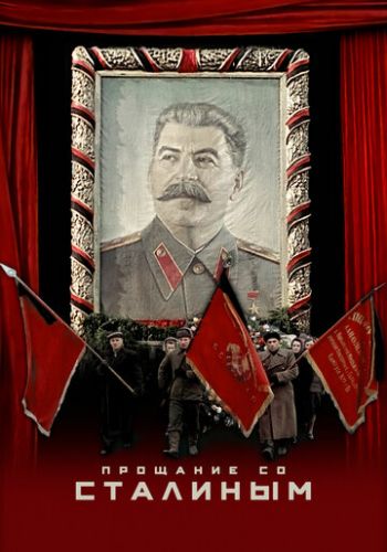 Прощание со Сталиным 2019 смотреть онлайн