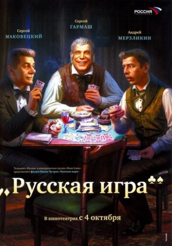 Русская игра 2007 смотреть онлайн
