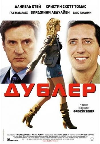 Дублер 2006 смотреть онлайн