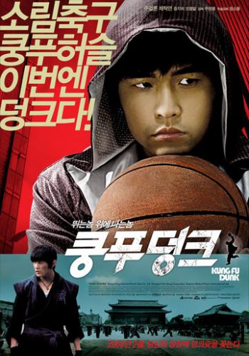 Баскетбол в стиле кунг-фу 2008 смотреть онлайн