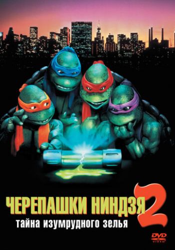 Черепашки-ниндзя 2: Тайна изумрудного зелья 1991 смотреть онлайн